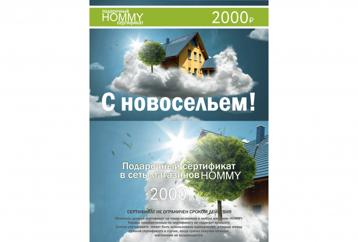 Сертификат на Новоселье 2000(фото2)