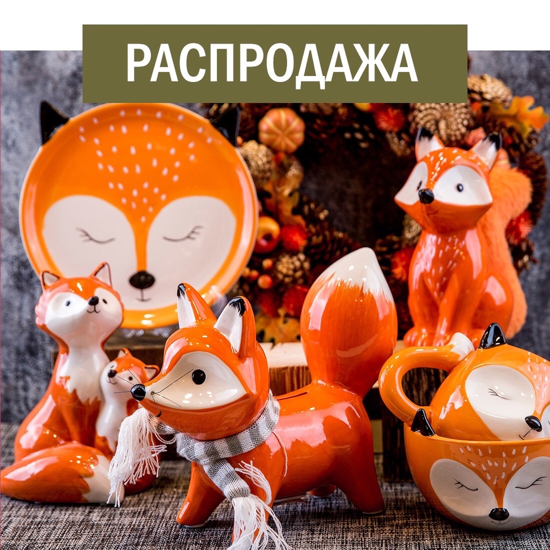 ОСЕННЯЯ РАСПРОДАЖА!