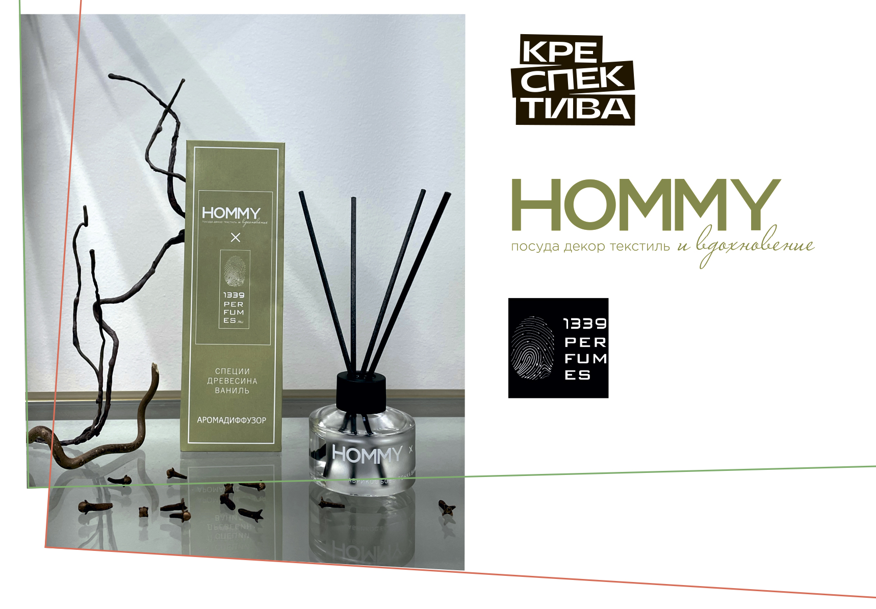 НОВИНКА – крафтовые аромадиффузоры HOMMY