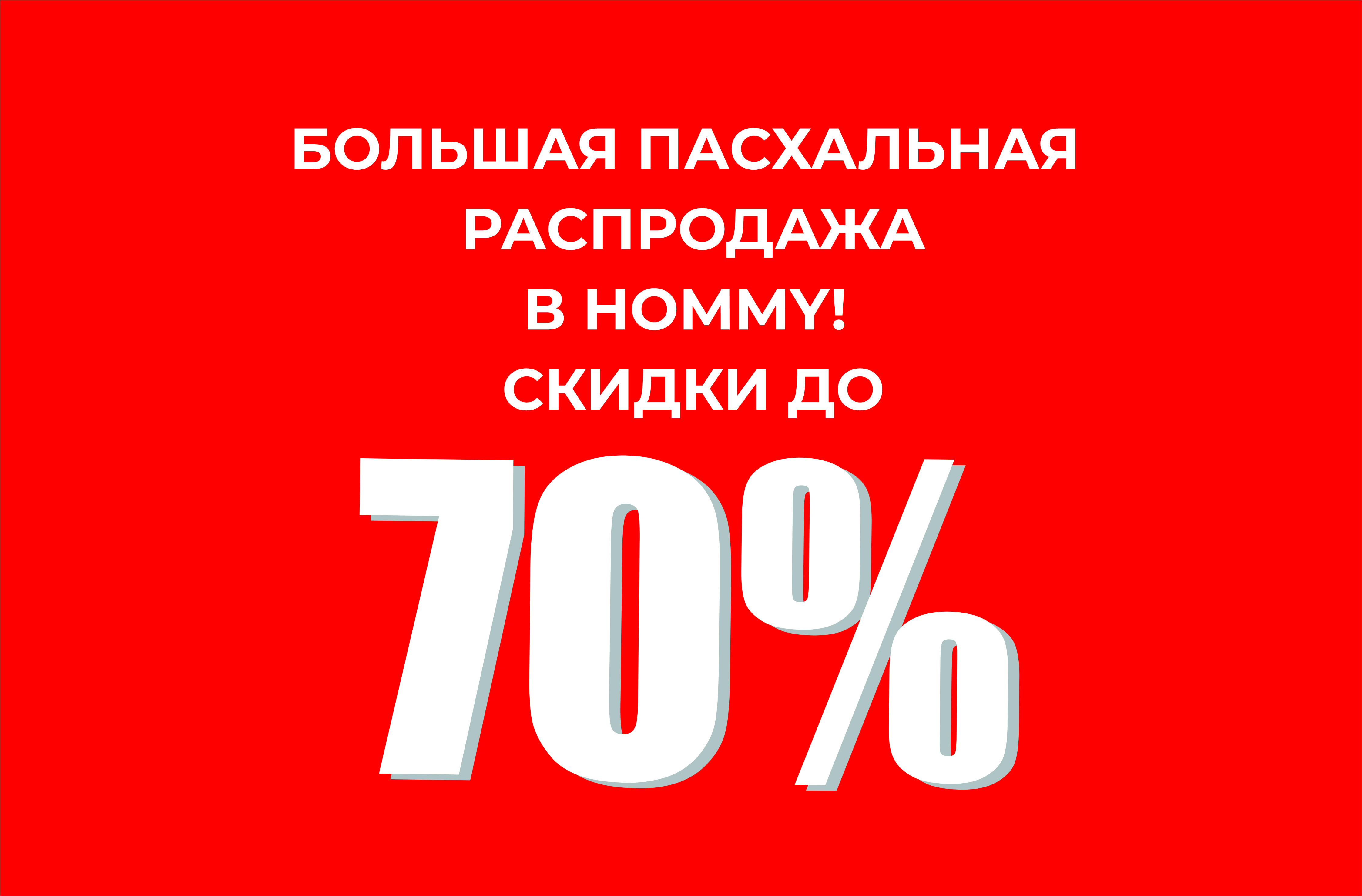 ВЕСЕННЯЯ РАСПРОДАЖА В HOMMY!