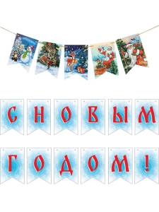 Гирлянда флажки